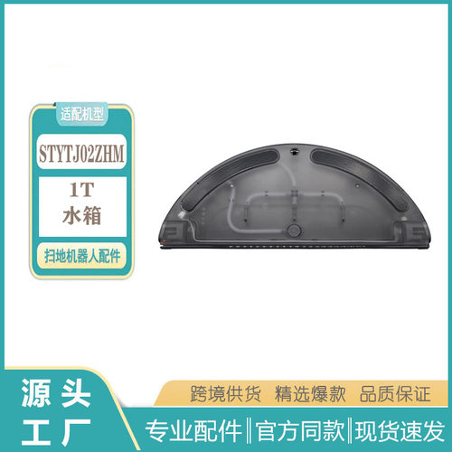 小米米家 1T适用  STYTJ02ZHM扫拖一体扫地机器人配件电控水箱