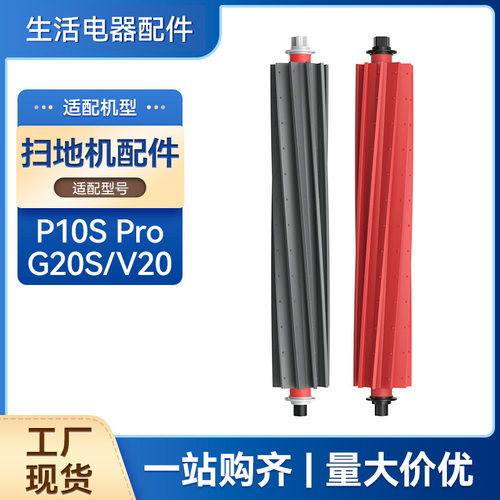 适用石头扫地机G20S/V20滚刷一对