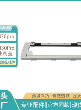 适用于米家全能扫拖机器人M30Pro主刷盖M30Pro主刷罩配件