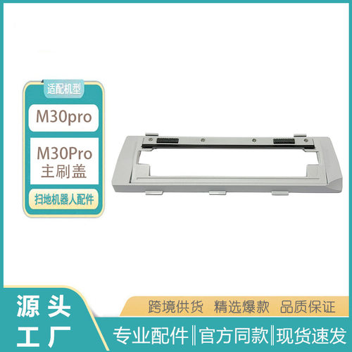 适用于米家全能扫拖机器人M30Pro主刷盖M30Pro主刷罩配件