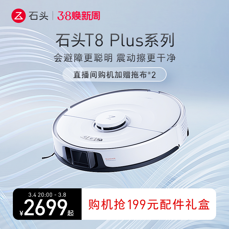 智能T8Plus石头扫拖一体