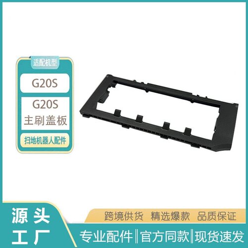 适用roborock石头扫地机器人g20s扫地机主刷罩配件滚刷盖板
