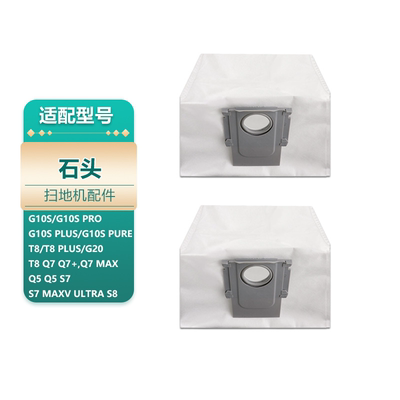 适用石头扫地机g10s/g20一次性集尘袋q7/t8plus/s7/pro配件耗材