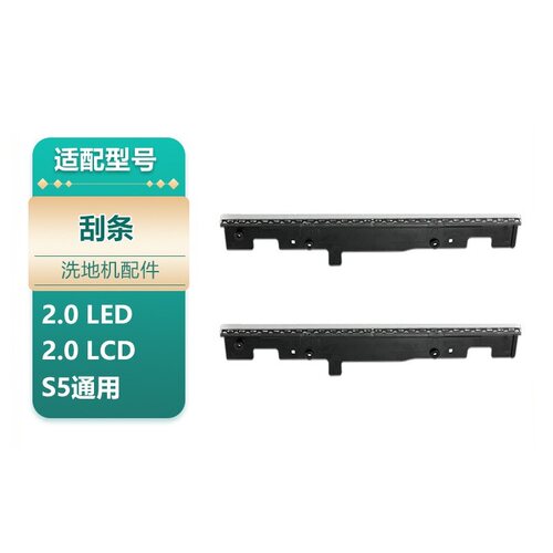 洗地机2.0LED/2.0LCD刮水条
