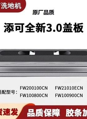 适用添可洗地机芙万3.0 LED/2.0 LCD/Chorus/PRO滚刷盖板主刷配件