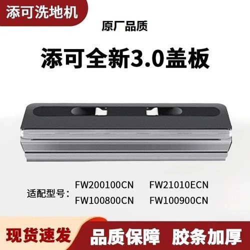 适用添可洗地机3.0/2.0滚刷盖板