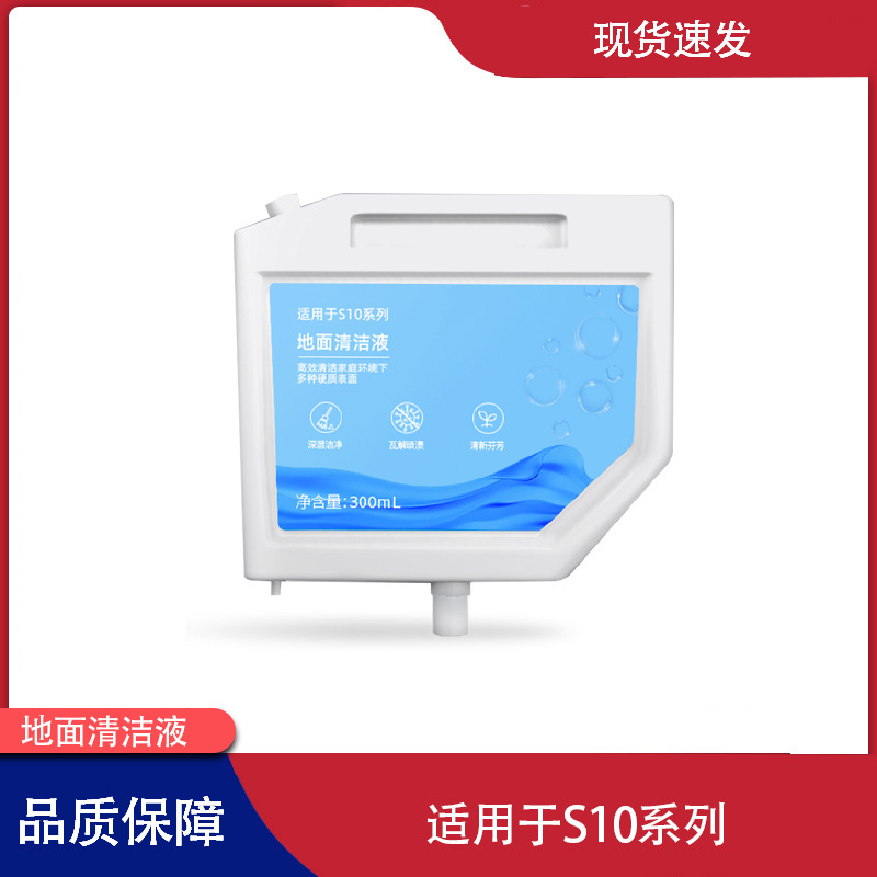 适用追觅扫地机器人S10/pro/S10plus系列清洁剂自动添加清洁液