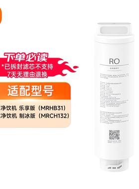 米家台式净饮机乐享版MRHB31制冰版MRCH132反渗透复合原装滤芯RO1