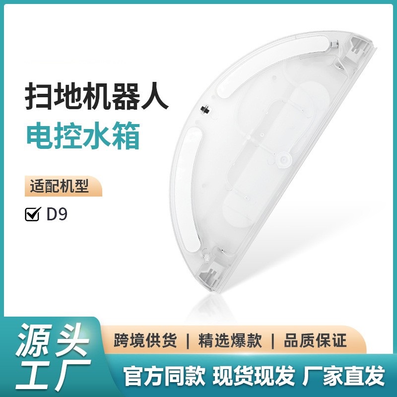 适用追觅扫地机L10 L10Pro D9 Pro 2C 扫地机器人通用电控水箱