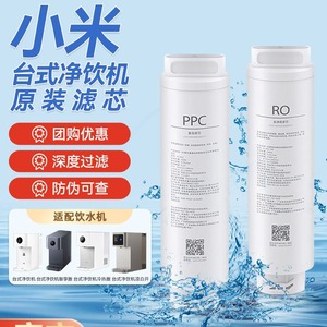 米家台式净饮机MRH112智享版PPC1复合RO1反渗透冷热/凉白开版滤芯