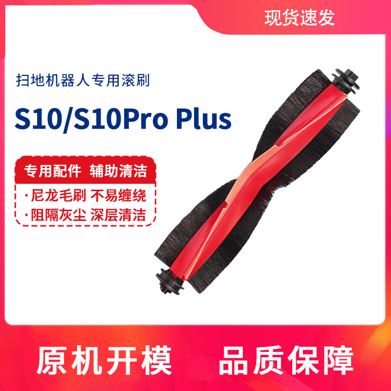 适用追觅S10扫地机器人S10Pro Plus配件滚刷清洁刷毛刷可拆卸主刷