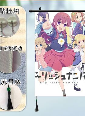 少女编号 周边海报挂画宿舍寝室装饰画挂布画来图定制挂轴