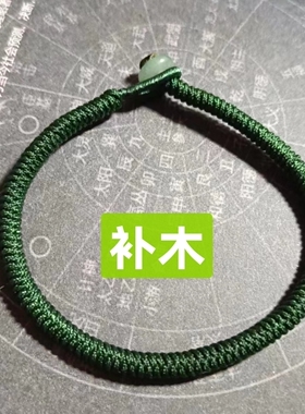 补木细款加密金刚结五行绳手链缺木者佩戴饿木命