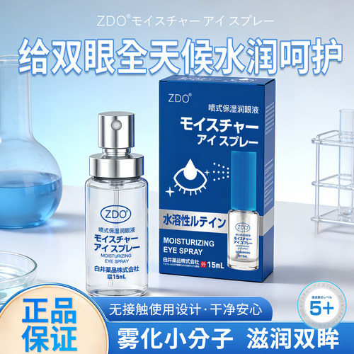 日本ZDO眼部清凉喷式舒缓液正品