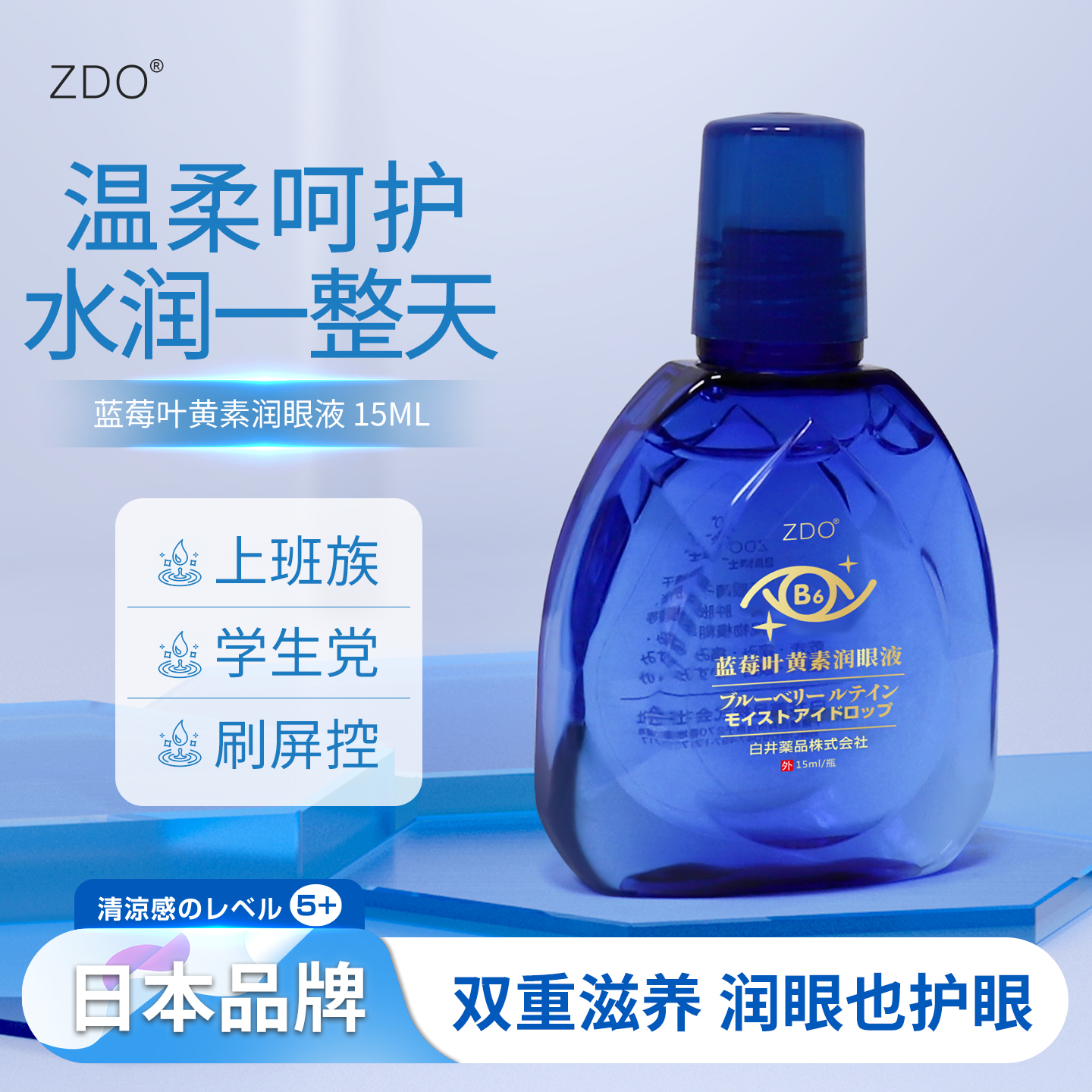 ZDO眼部官F正品润眼液蓝莓叶黄素