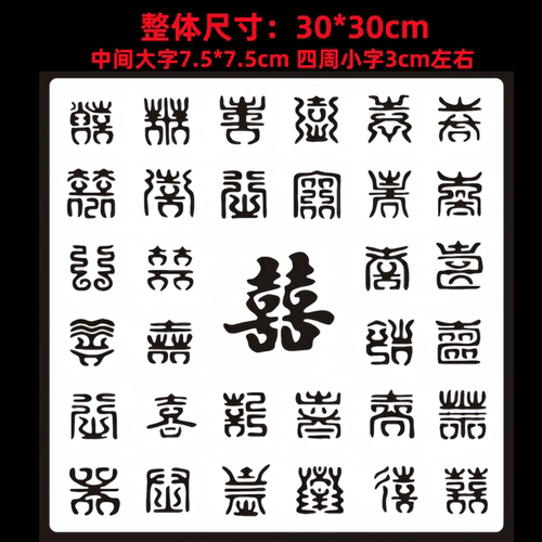 结婚创意福字涂鸦镂空基础包装