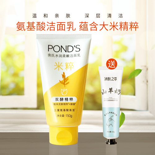 Ponds/旁氏米粹润泽氨基酸洁面乳