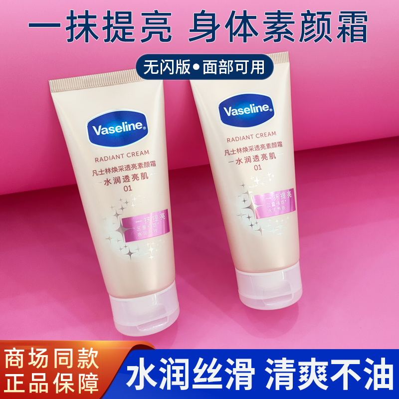 凡士林素颜霜焕亮保湿遮瑕