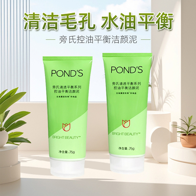 旁氏控油平衡洗颜泥洁面乳