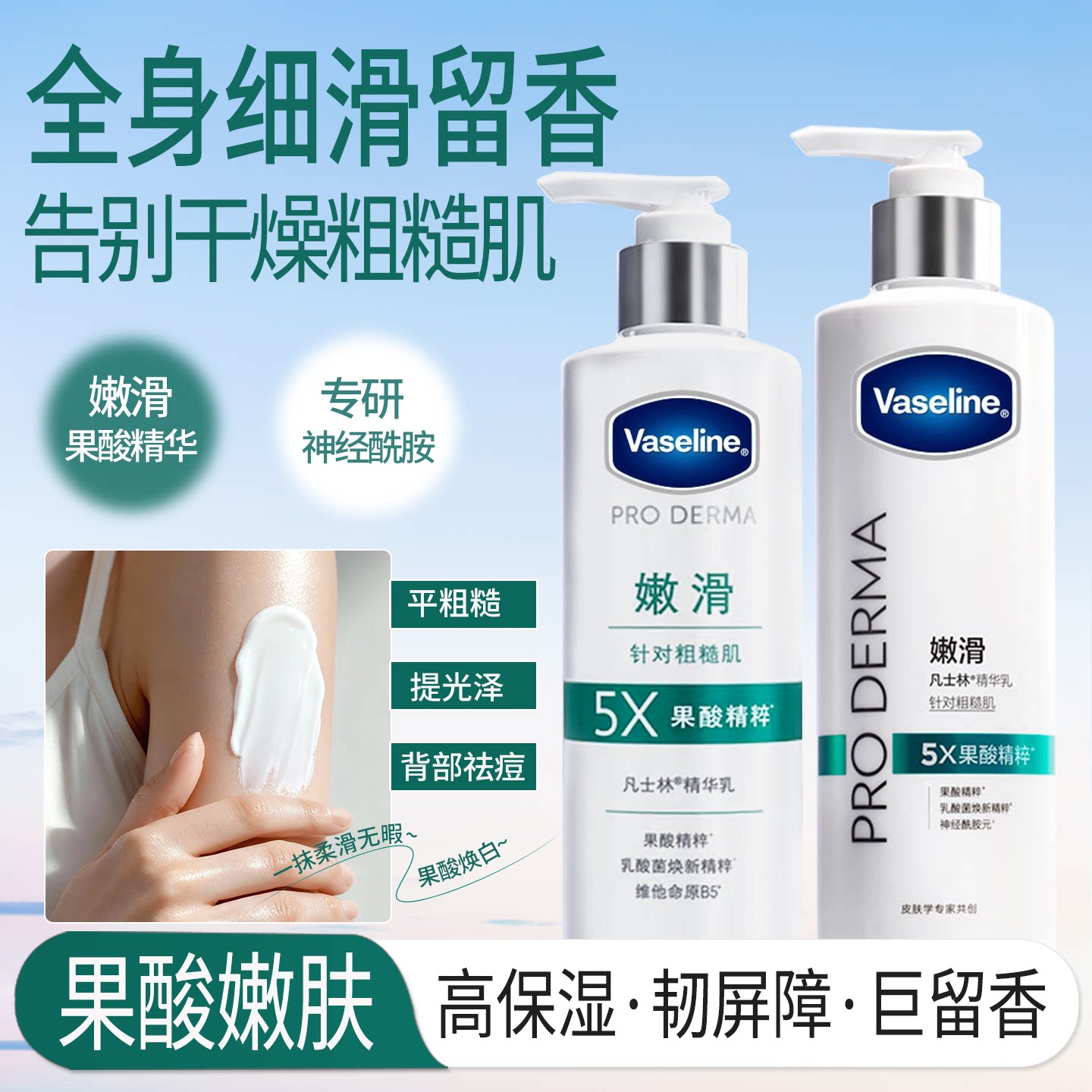 凡士林5号果酸柔滑身体乳250ml改善鸡皮粗糙秋冬补水滋润精华乳液