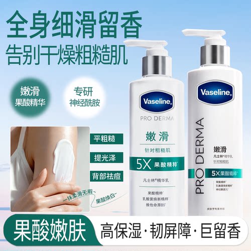 凡士林5号果酸身体乳改善粗糙肌