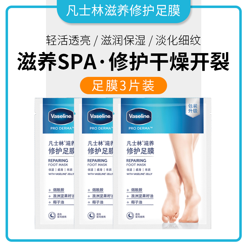 凡士林滋养修护足膜24ml*3片装柔嫩缓解脚干燥开裂椰子油足部护理