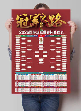 2026国际足联世界杯赛程表海报C罗梅西足球明星体育彩票店装饰画