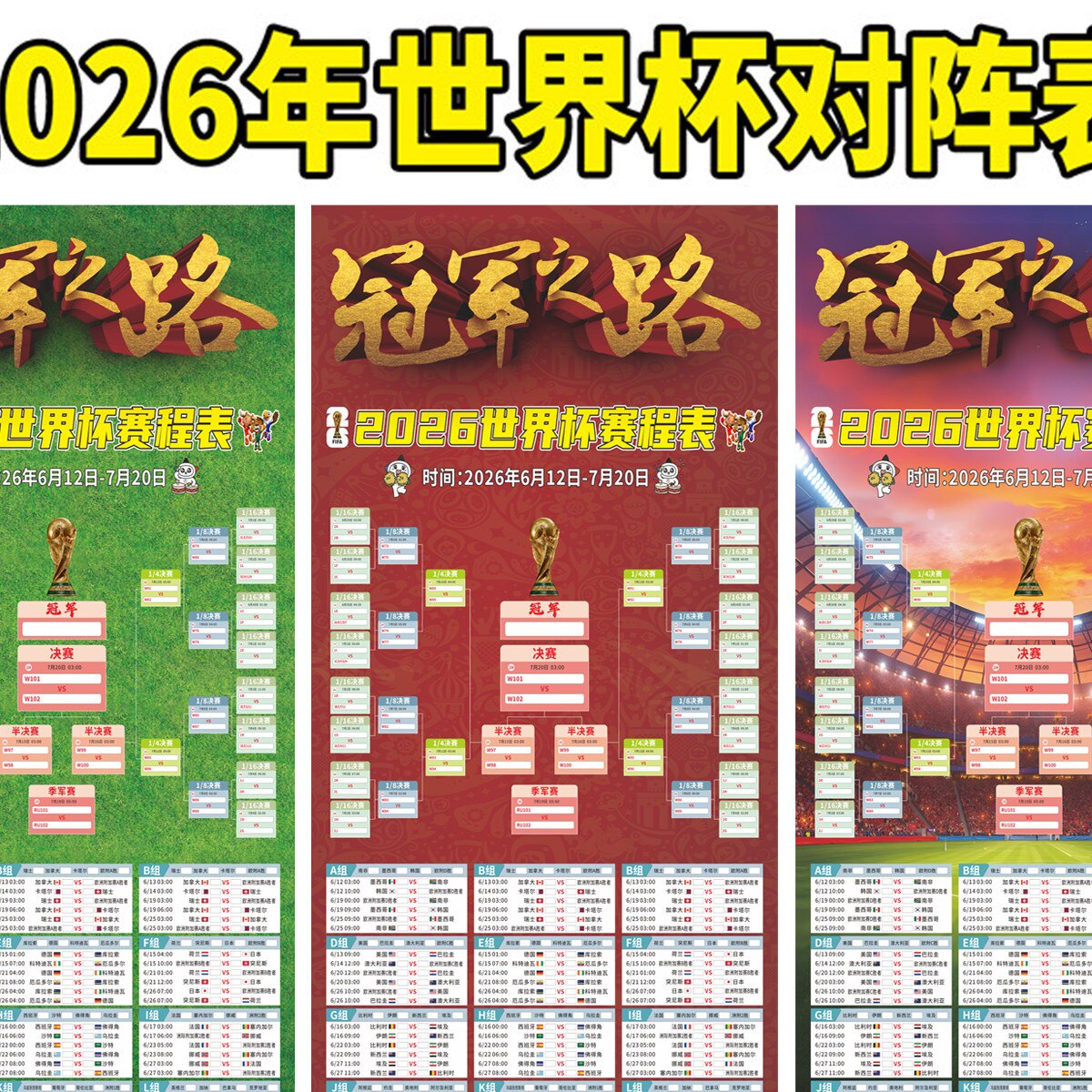 2026美加墨足球世界杯赛程表对阵表晋级图体育彩票店布置贴纸海报