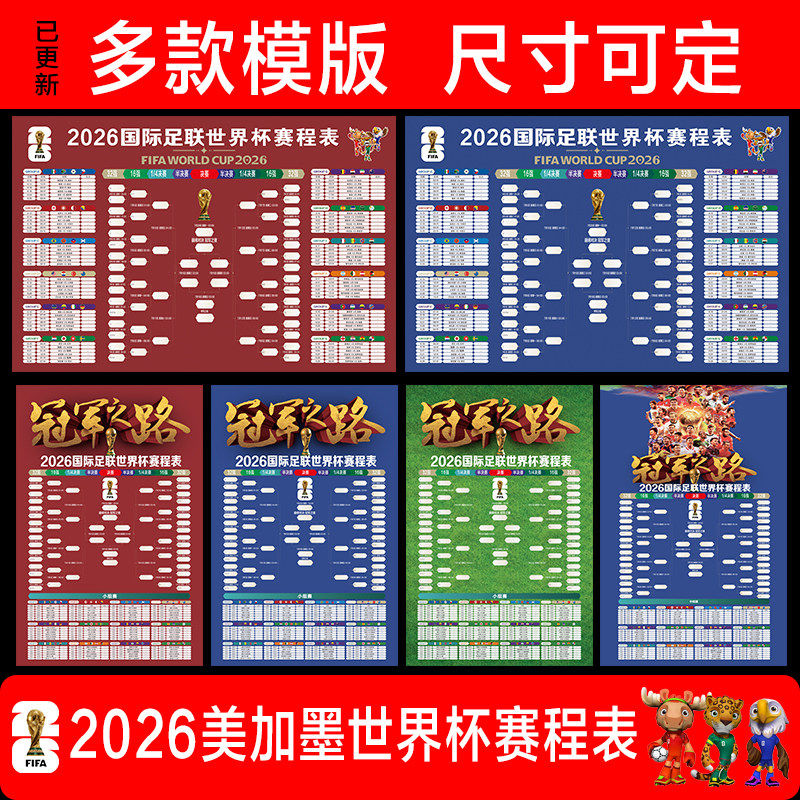2026男足球世界杯赛程表对阵表晋级图体育彩票店宣传赛事海报贴纸