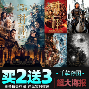 封神第二部战火西岐电影海报那尔那茜于适经典明星周边影院装饰画