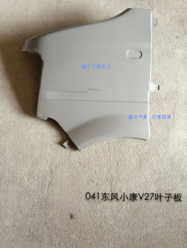 鑫日钣金 东风小康覆盖件 东风小康钣金件 东风小康V27叶子板