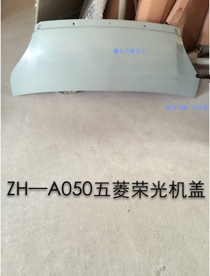 五菱荣光前机盖引擎盖