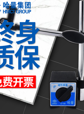 哈量强力磁力表座CZ-6A/WCZ-6B万向磁性百分表座杠杆千分表座60KG
