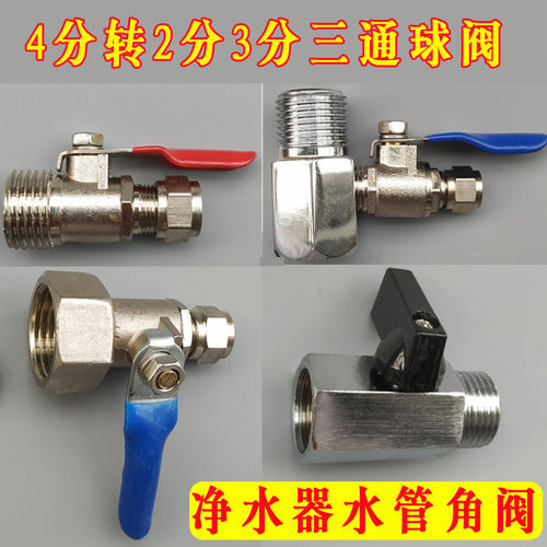 4转2接头三通水阀净水器阀门3分