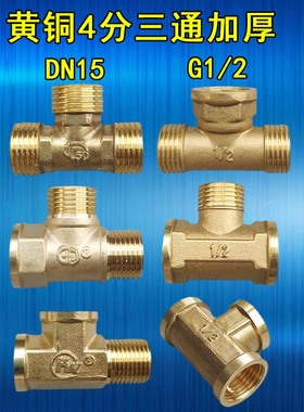4分三通接头接头黄铜ppr20水管一分二内外丝三角阀厨房水龙头6分