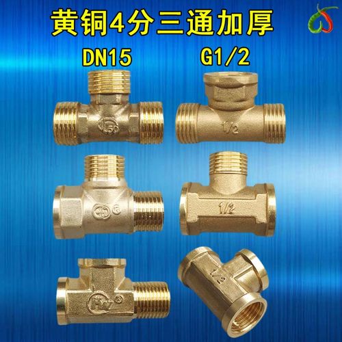 4分三通接头接头黄铜ppr20水管一分二内外丝三角阀厨房水龙头6分