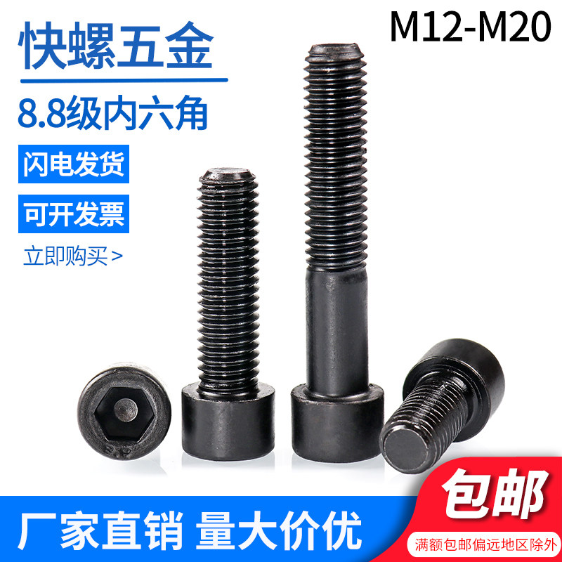 M12M14M16M20 8.8级内六角螺丝 高强度内六角螺栓 圆柱头杯头螺钉,五金/工具,螺栓,淘宝优惠券,粉丝福利购,淘宝优惠卷