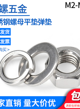 304不锈钢六角螺母平垫圈弹簧垫圈M2M3M4M8M16M18M20M52螺帽垫圈