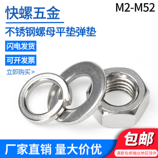 304不锈钢六角螺母平垫圈弹簧垫圈M2M3M4M8M16M18M20M52螺帽垫圈