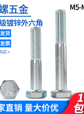 8.8级镀锌外六角螺丝国标GB5782半螺纹M5m6m8m10M30半牙螺丝螺栓