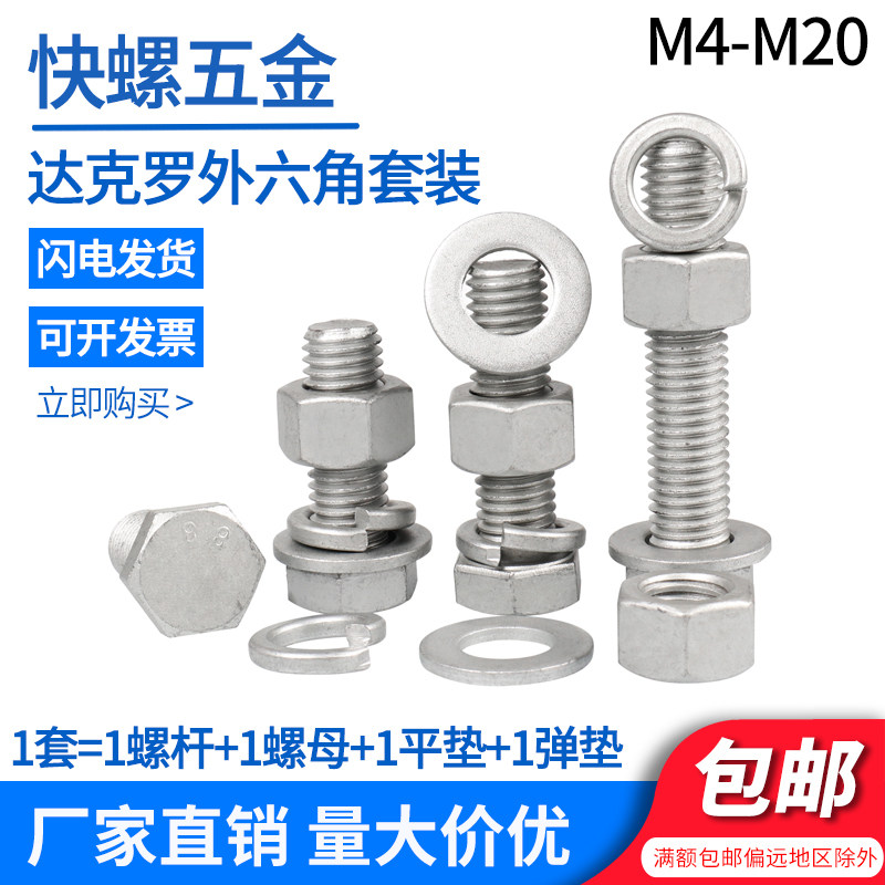 8.8级达克罗全牙外六角螺栓套装图片