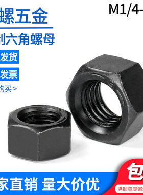美制黑色碳钢六角螺母ANSI/ASME B18.2.2 1/4-1“美标UNC六角螺帽