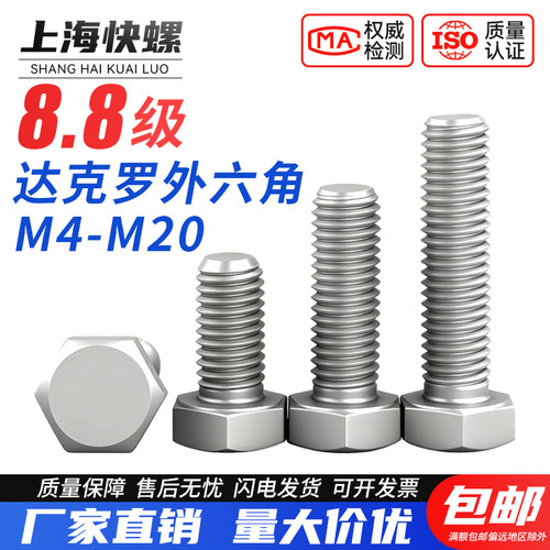达克罗外六角螺丝8.8级外6方螺栓