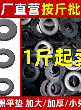 非标平垫黑色加厚加大圆形螺丝铁垫片M3M4M6M8M10M12M30金属介子