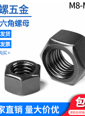8级黑色外六角螺母GB6170 GB52 M3M4M5M6M8M10-M48发黑螺帽螺丝帽