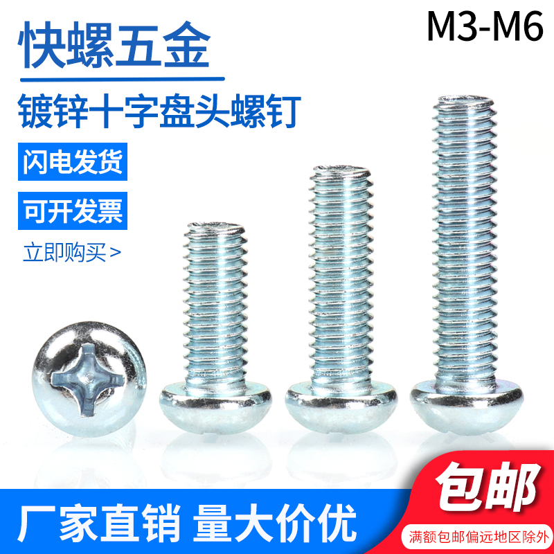 铁镀锌十字槽盘头机牙螺丝钉