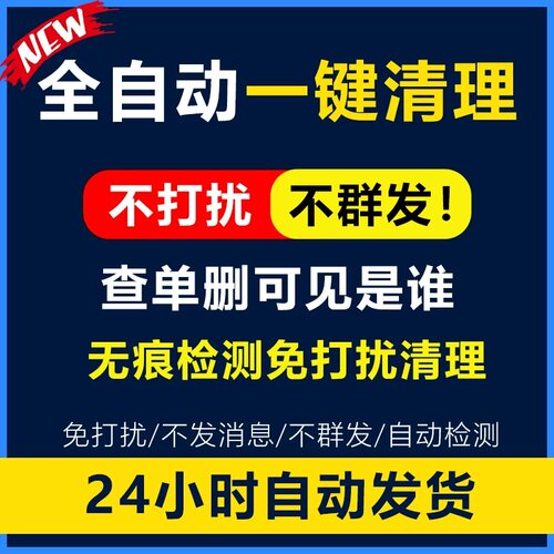 单删清好友删除拉黑清理查单删一键僵死粉检测单删免打扰清人软件