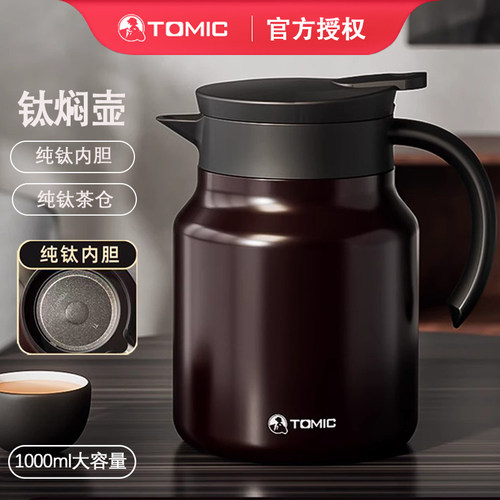 tomic/特美刻焖茶壶纯钛内胆
