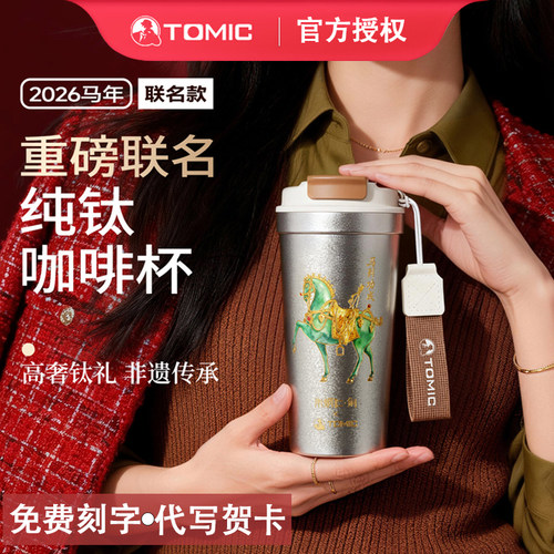 特美刻马年限定款纯钛咖啡保温杯