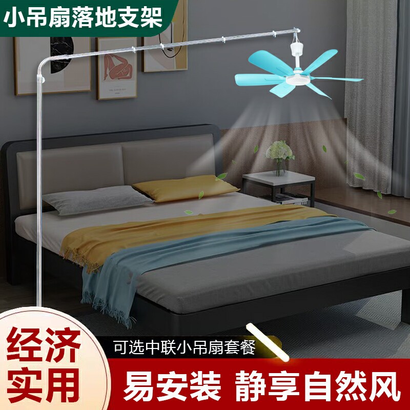 不锈钢落地式微风小吊扇支架中联床头静音微风扇床上固定支撑架子